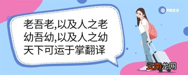老吾老以及人之老幼吾幼以及人之幼天下可运于掌翻译 老吾老以及人之老幼吾幼以及人之幼天下可运于掌什么意思
