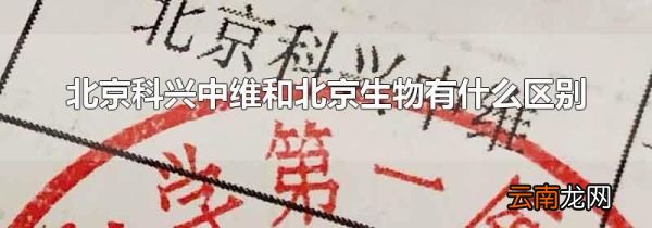 北京科兴中维和北京生物有什么区别