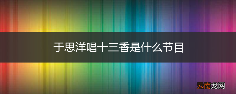 于思洋唱十三香是什么节目