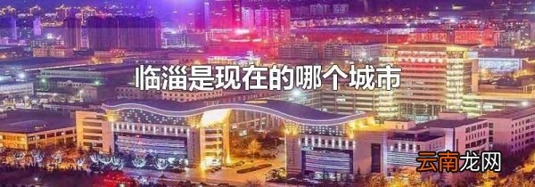 临淄是现在的哪个城市