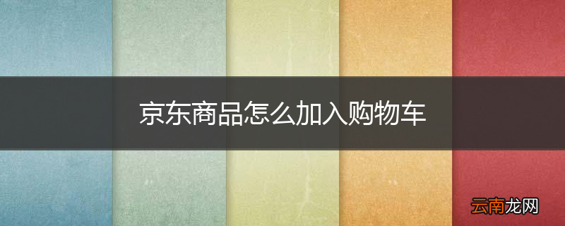 京东商品怎么加入购物车