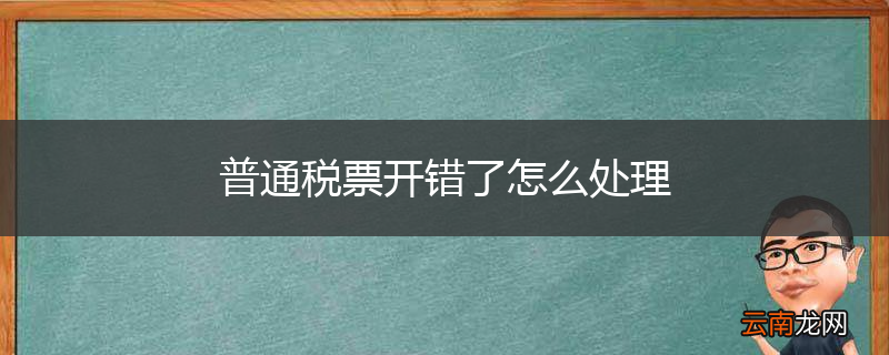 普通税票开错了怎么处理