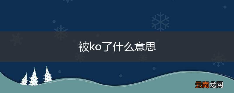 被ko了什么意思