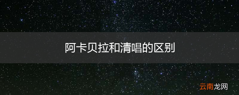 阿卡贝拉和清唱的区别