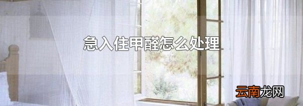 急入住甲醛怎么处理