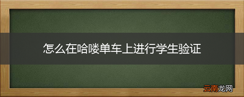 怎么在哈喽单车上进行学生验证