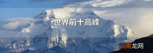 世界前十高峰