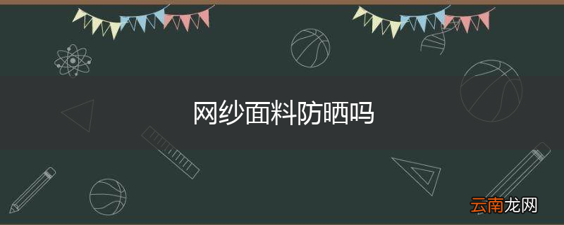 网纱面料防晒吗