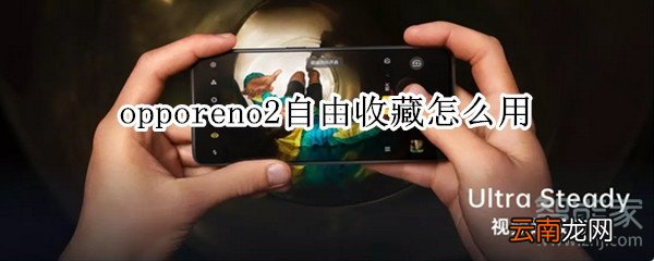 opporeno2自由收藏怎么用
