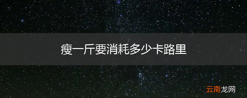 瘦一斤要消耗多少卡路里