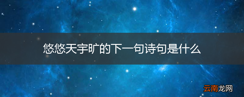 悠悠天宇旷的下一句诗句是什么