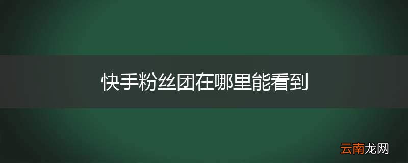 快手粉丝团在哪里能看到