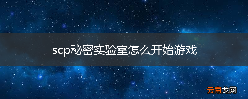scp秘密实验室怎么开始游戏