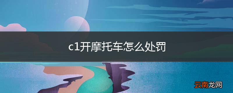 c1开摩托车怎么处罚