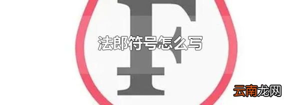 法郎符号怎么写