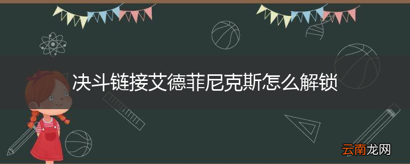 决斗链接艾德菲尼克斯怎么解锁