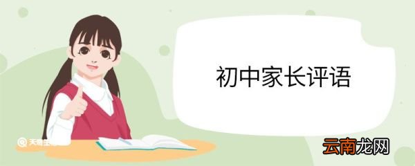 初中家长评语 初中家长评语的写法