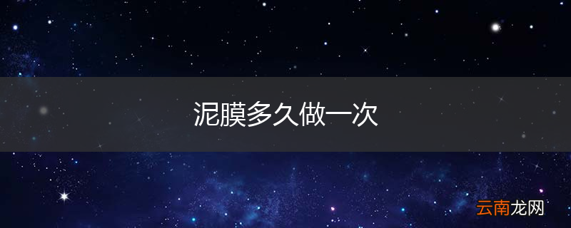 泥膜多久做一次