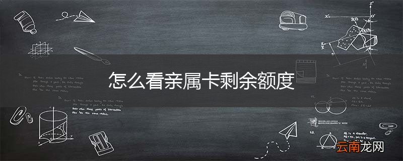 怎么看亲属卡剩余额度