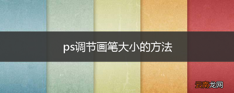 ps调节画笔大小的方法