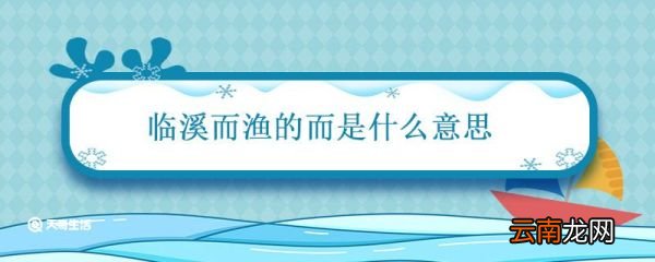 临溪而渔的而是什么意思 临溪而渔中的而用法