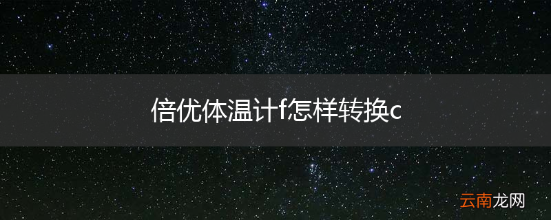 倍优体温计f怎样转换c