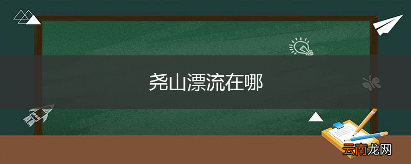 尧山漂流在哪