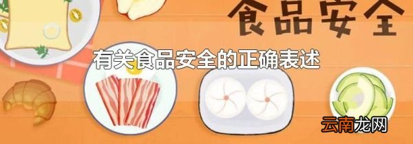 有关食品安全的正确表述