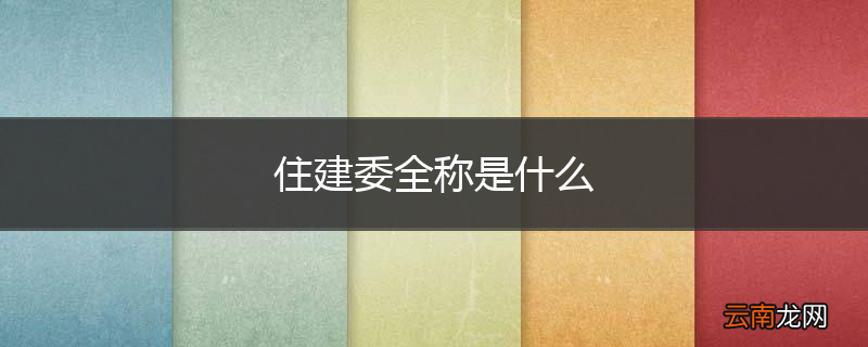 住建委全称是什么