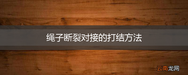 绳子断裂对接的打结方法