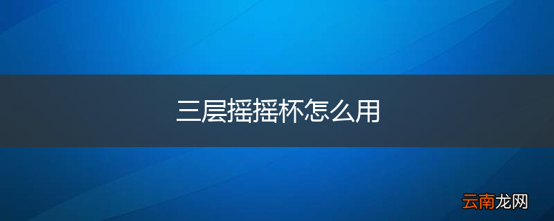 三层摇摇杯怎么用