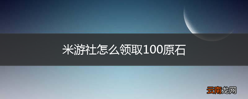 米游社怎么领取100原石