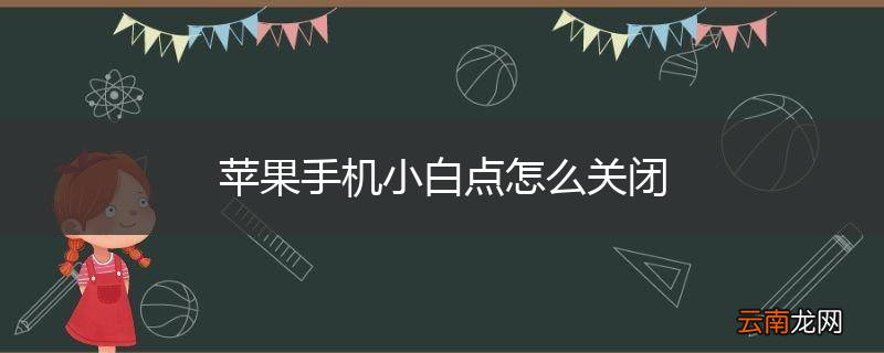 苹果手机小白点怎么关闭