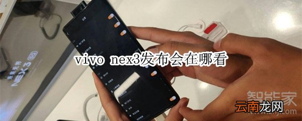 vivo nex3发布会在哪看