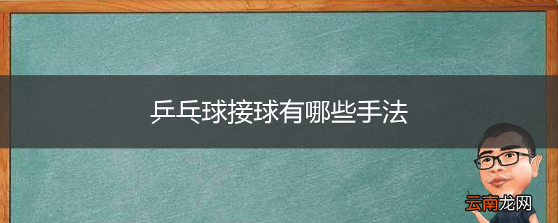 乒乓球接球有哪些手法