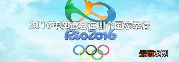 2016年奥运会在哪个国家举行