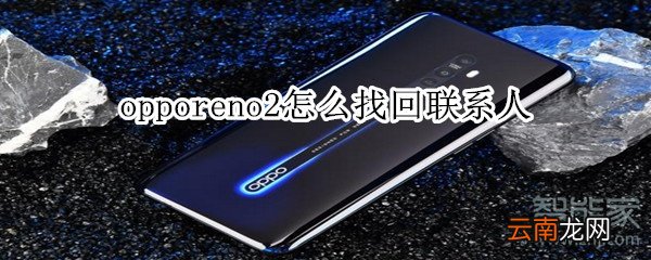 opporeno2怎么找回联系人