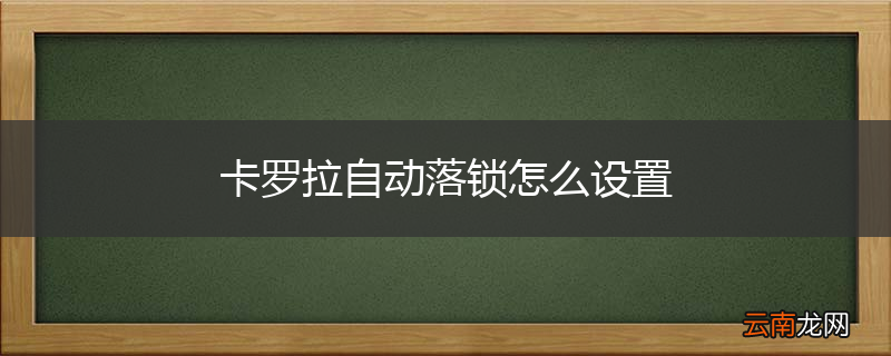 卡罗拉自动落锁怎么设置