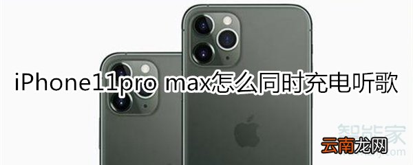 iPhone11pro max怎么同时充电听歌