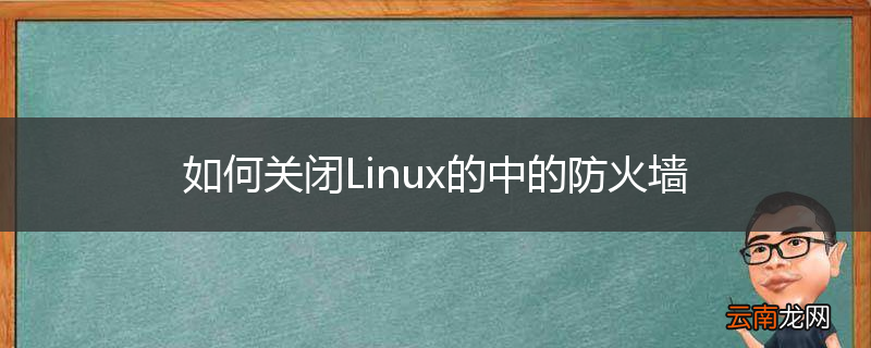 如何关闭Linux的中的防火墙