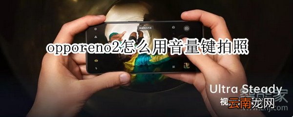 opporeno2怎么用音量键拍照