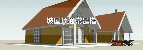 坡屋顶通常是指