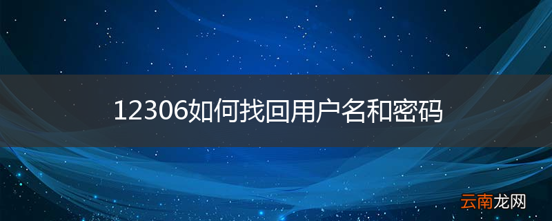 12306如何找回用户名和密码