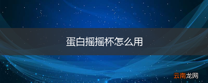 蛋白摇摇杯怎么用