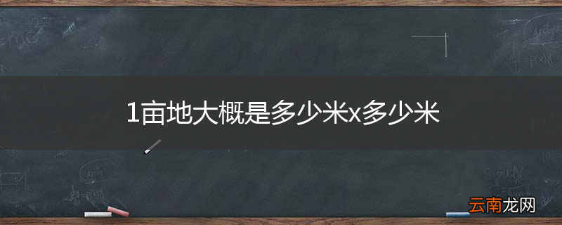 1亩地大概是多少米x多少米