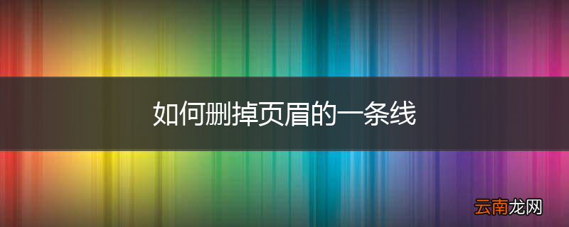 如何删掉页眉的一条线