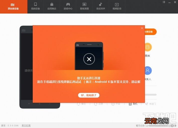 小米助手连接手机后提示系统版本过低怎么办 系统版本过低小米手机助手无法连接解决方法