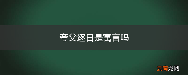 夸父逐日是寓言吗