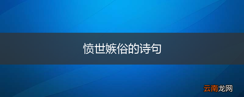 愤世嫉俗的诗句