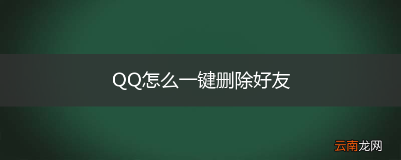 QQ怎么一键删除好友